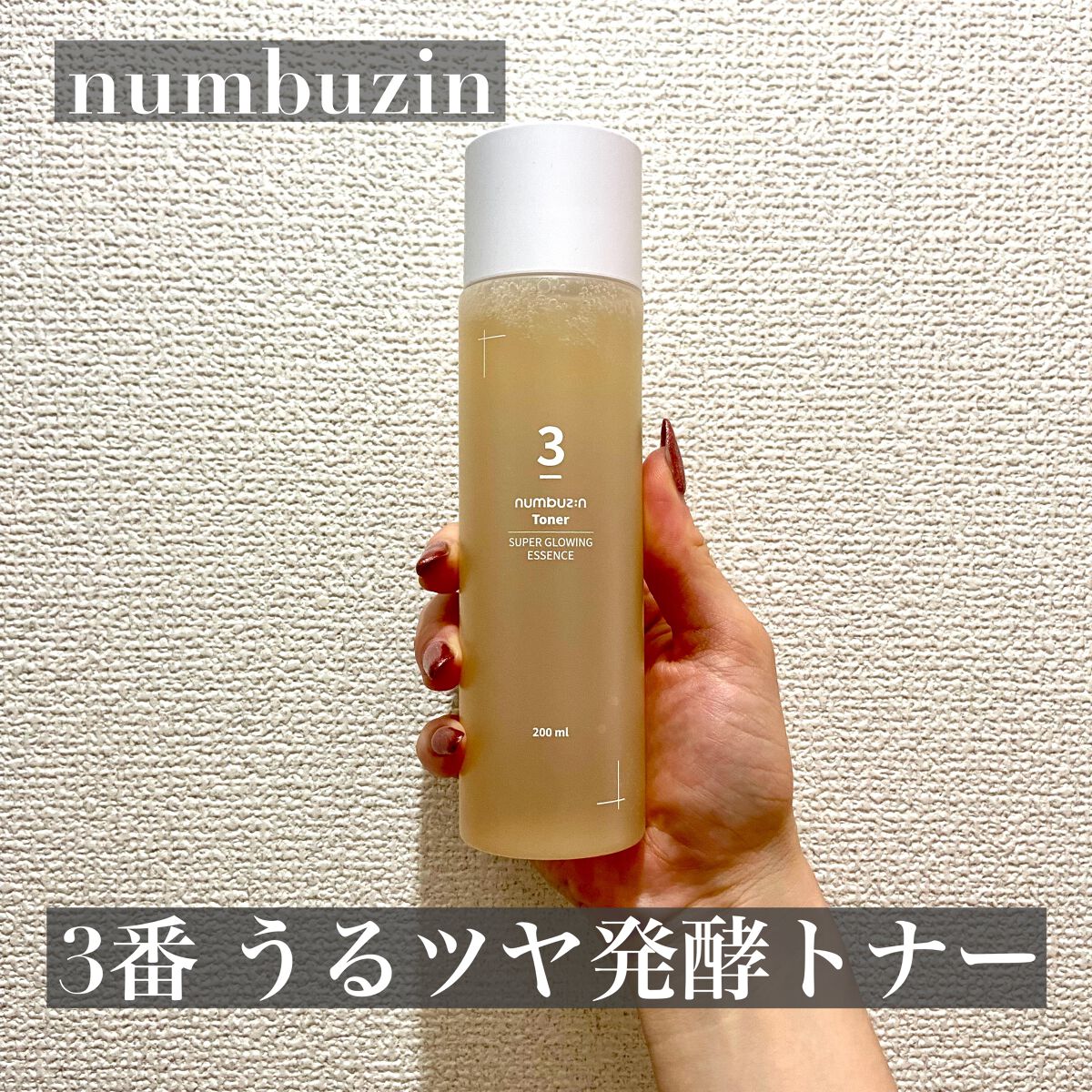 3番 うるツヤ発酵トナー/numbuzin/化粧水を使ったクチコミ（2枚目）