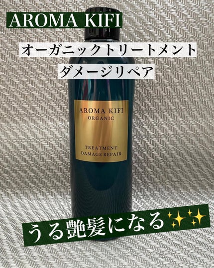 オーガニック シャンプー/トリートメント<ダメージリペア> トリートメント/AROMA KIFI/シャンプー・コンディショナーを使ったクチコミ(1枚目)