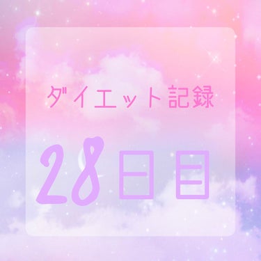 ぽむ⛄🧡 on LIPS 「-̗̀本気ダイエット28日目̖́-《食事記録》白湯◎朝オーバー..」（1枚目）