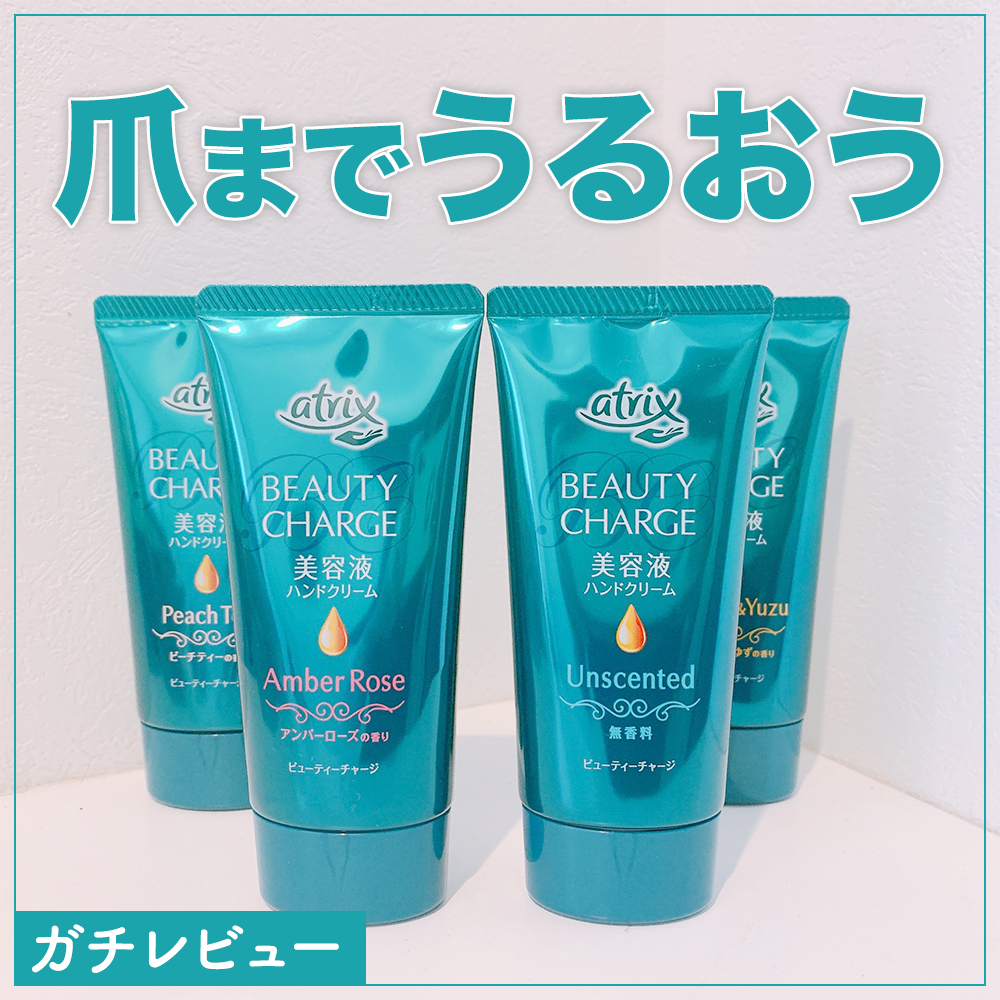 ビューティーチャージ アンバーローズの香り/アトリックス/ハンドクリームを使ったクチコミ（1枚目）
