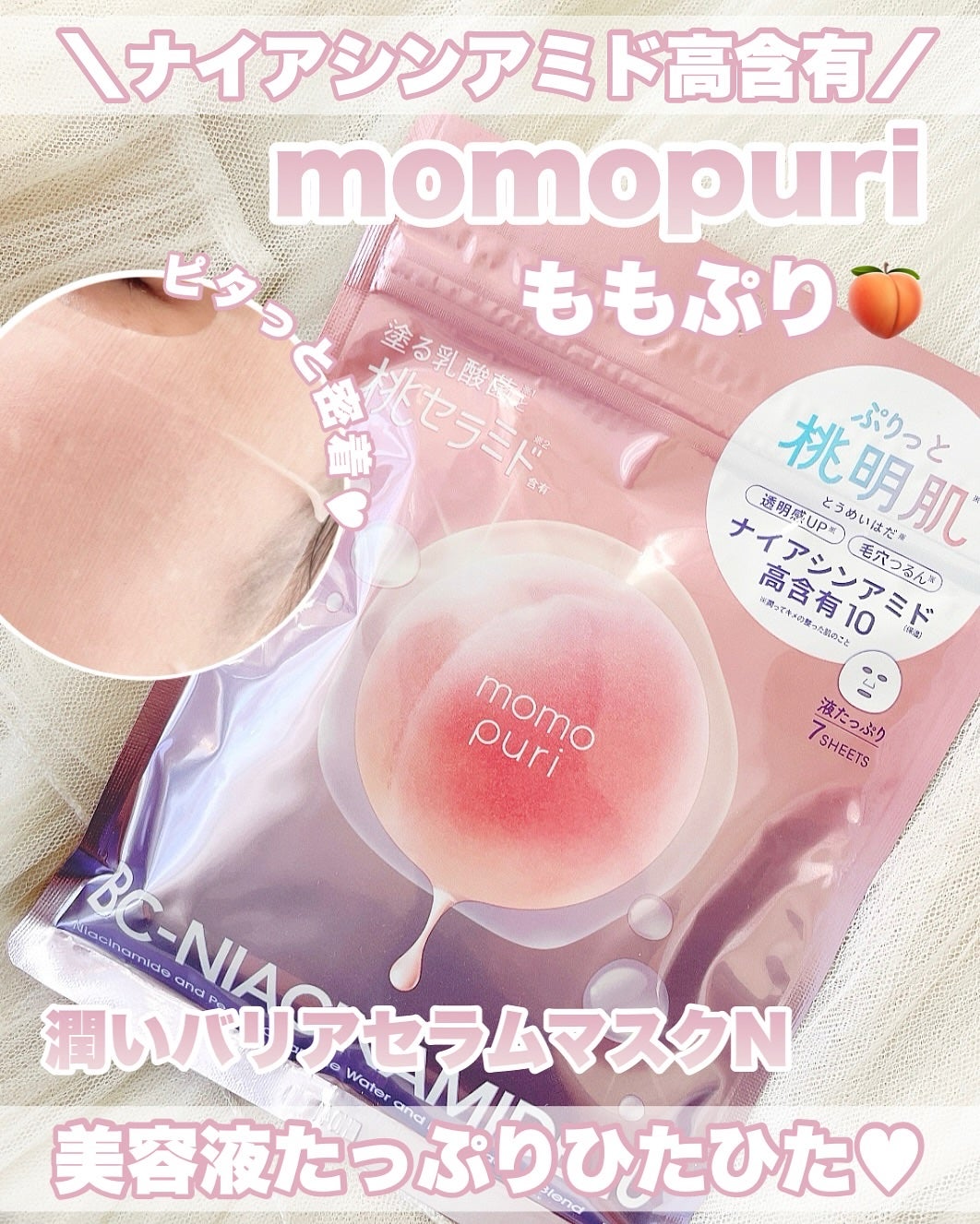 潤いバリアセラムマスク N/ももぷり/シートマスク・パックを使ったクチコミ(1枚目)