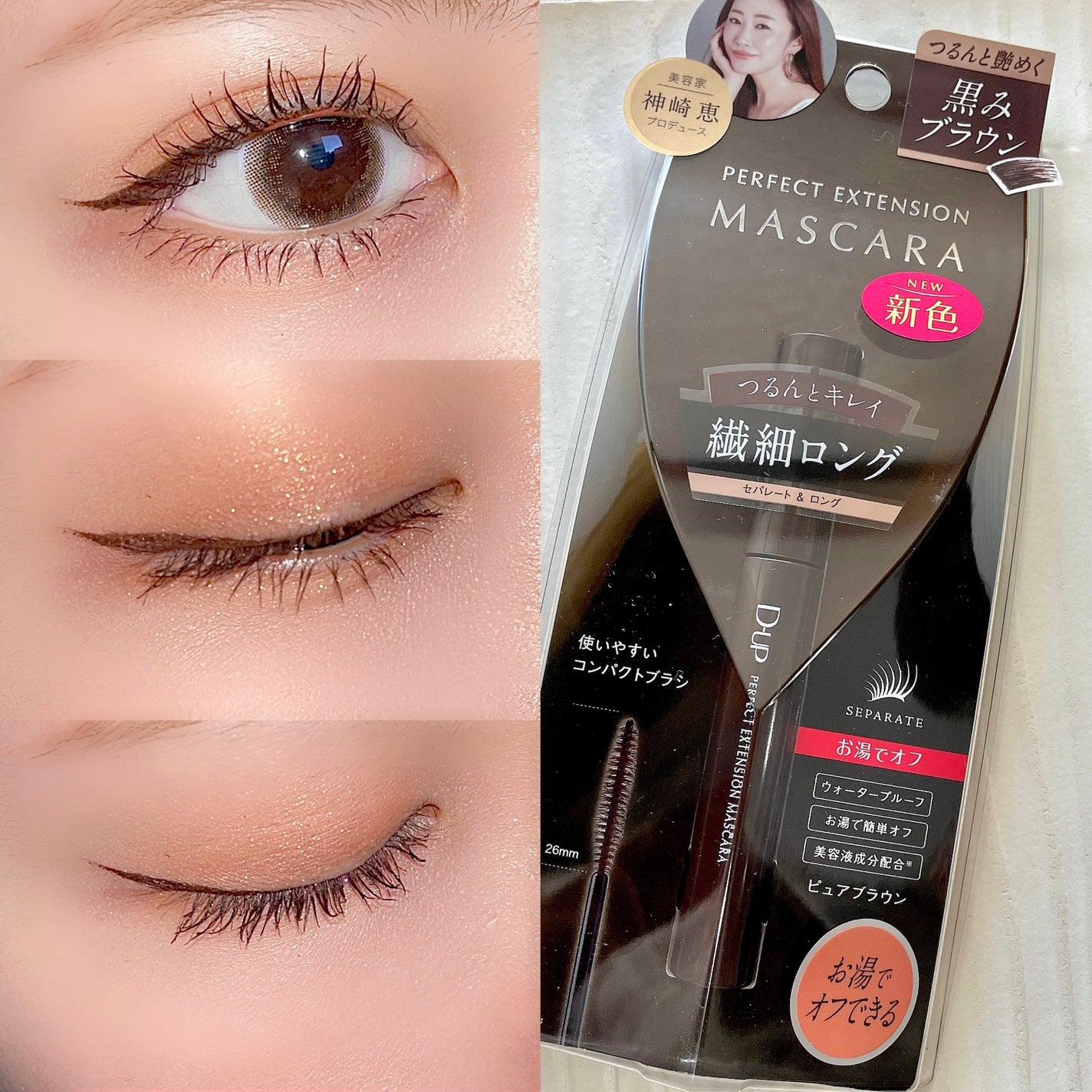 パーフェクトエクステンション マスカラ/D-UP/マスカラを使ったクチコミ(2枚目)