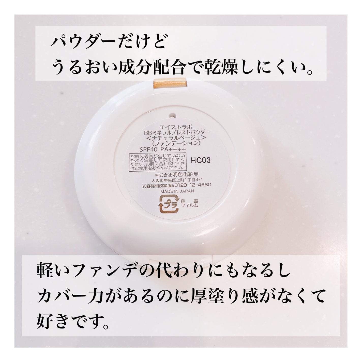 モイストラボ BBミネラルプレストパウダー/Moist Labo/プレストパウダーを使ったクチコミ(5枚目)