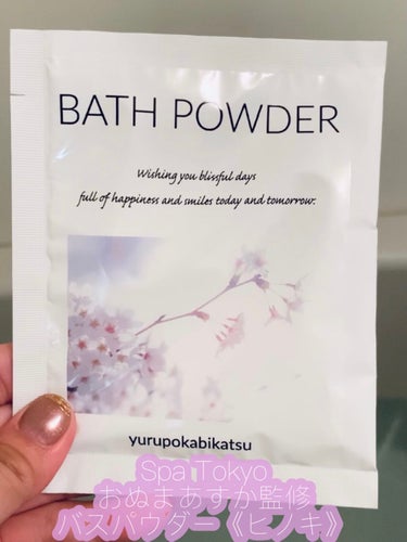 Bath powder/Spa Tokyo/入浴剤を使ったクチコミ（1枚目）