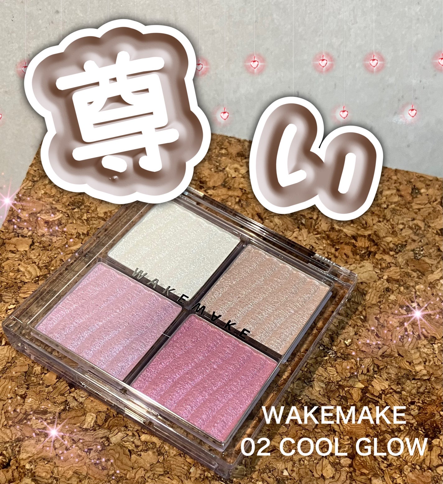 グロウコントゥアリングハイライターパレット/wakemake/パウダーハイライトを使ったクチコミ(1枚目)