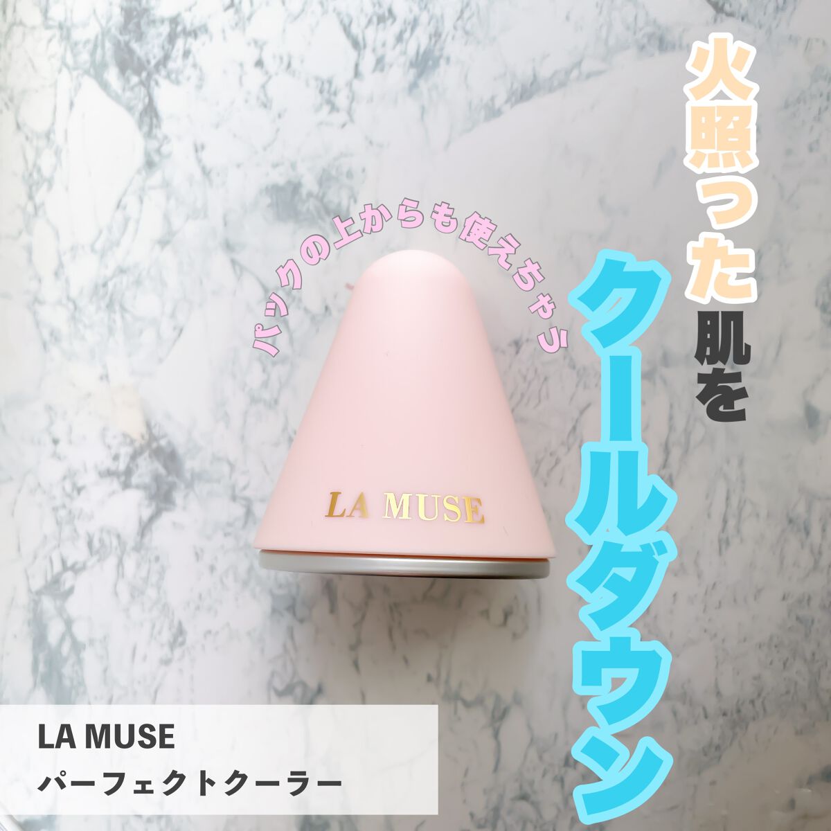 パーフェクトクーラー/ラミューズ/その他スキンケアグッズを使ったクチコミ（1枚目）