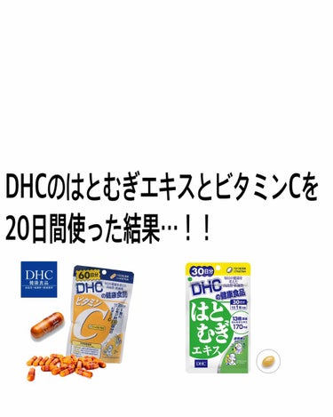 こんばんは！
久々の投稿でちょっと緊張してるてむです！

今回紹介するのはDHCのはとむぎエキスとビタミンCです！
これはLIPSですごく話題になってたやーつです💓🤩

私今年の夏たくさん外に出ていまし