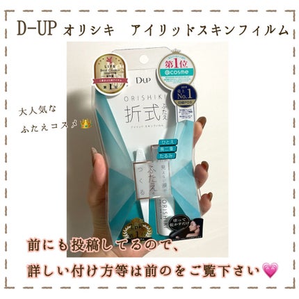 オリシキ アイリッドスキンフィルム		/D-UP/二重まぶた用アイテムを使ったクチコミ(2枚目)