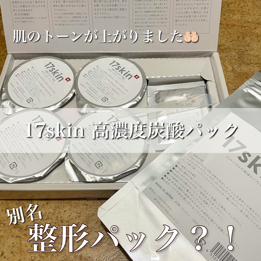 高濃度炭酸パック/17skin/シートマスク・パックを使ったクチコミ(1枚目)