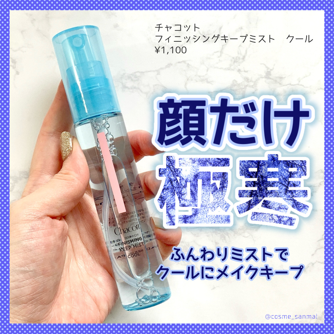 フィニッシングキープミスト クール/チャコット・コスメティクス/フィックスミストを使ったクチコミ（1枚目）