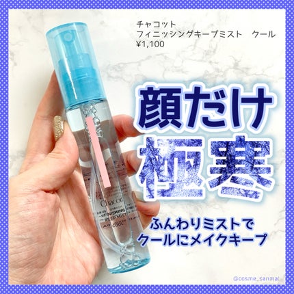 フィニッシングキープミスト クール/チャコット・コスメティクス/フィックスミストを使ったクチコミ(1枚目)