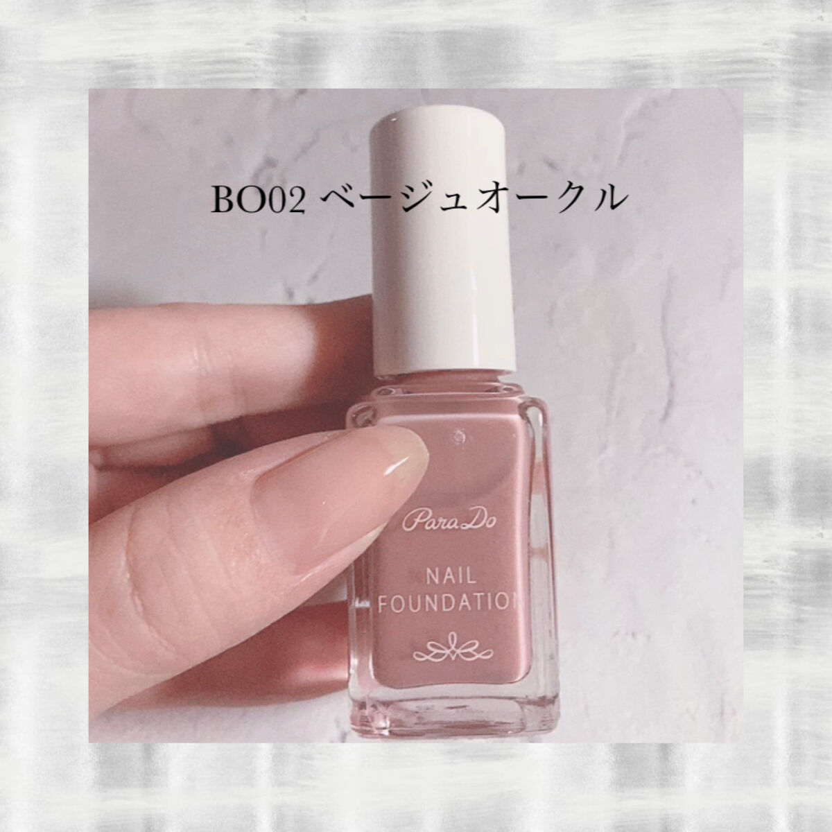 ネイルファンデーション/パラドゥ/マニキュアを使ったクチコミ（3枚目）