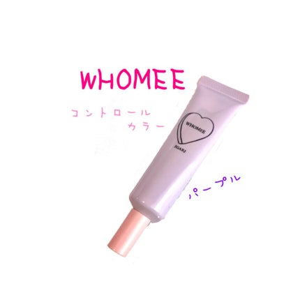 フーミー コントロールカラーベースN/WHOMEE/化粧下地を使ったクチコミ(1枚目)