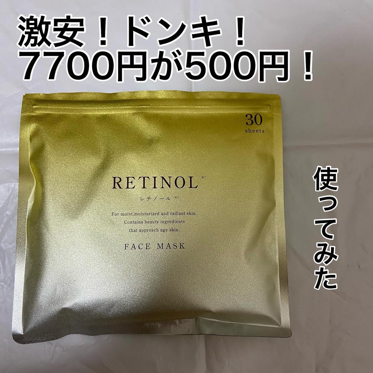 RETINOL FACE MASK/ドン・キホーテ/シートマスク・パックを使ったクチコミ(1枚目)