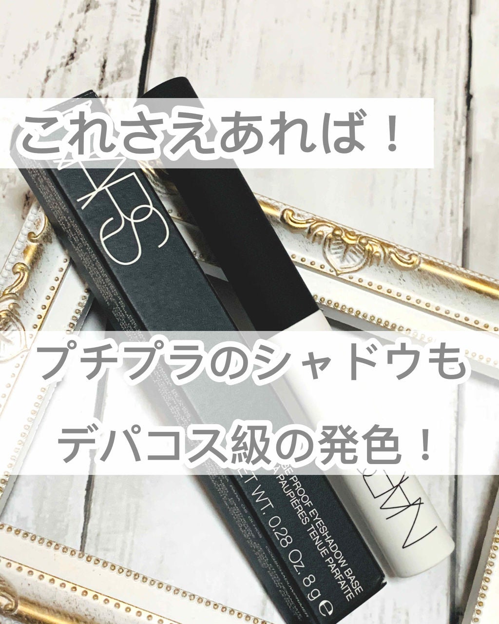 スマッジプルーフ アイシャドーベース/NARS/アイシャドウベースを使ったクチコミ(1枚目)