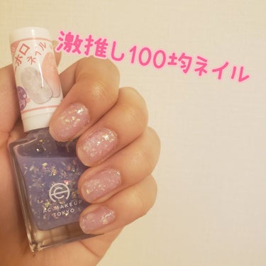 今回はAC MAKEUPの047ミルキーライラックを紹介します！

本当に今1番おすすめのマニキュアです！！

1度塗りでは色がほとんど入らないのでシアーホロとして別色(ネイルファンデーションや柔らかい