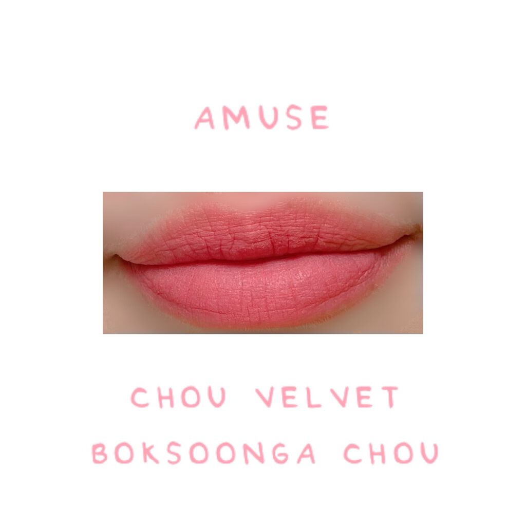 シューベルベット/AMUSE/口紅を使ったクチコミ(4枚目)