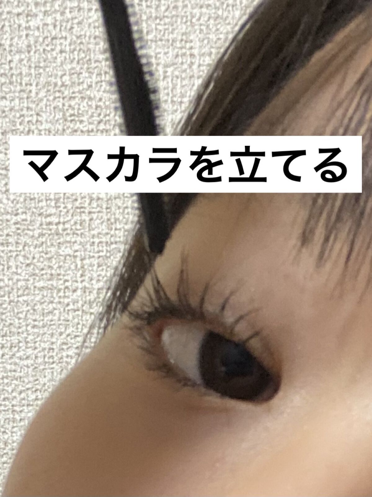 ラッシュマキシマイザーHP/KATE/マスカラ下地を使ったクチコミ（3枚目）