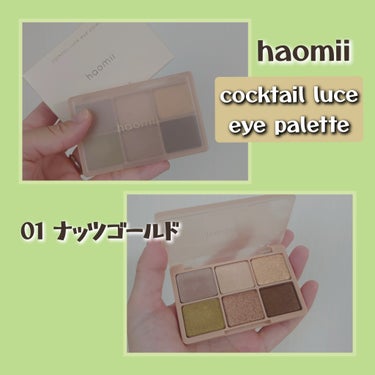 haomii「カクテルルーチェアイパレット」
3パターンあるうちの01 ナッツゴールドを使ってみました✨
9月から全国のロフトにて店頭発売開始の新商品です。

秋らしいカラーラインナップがかわいいですよ