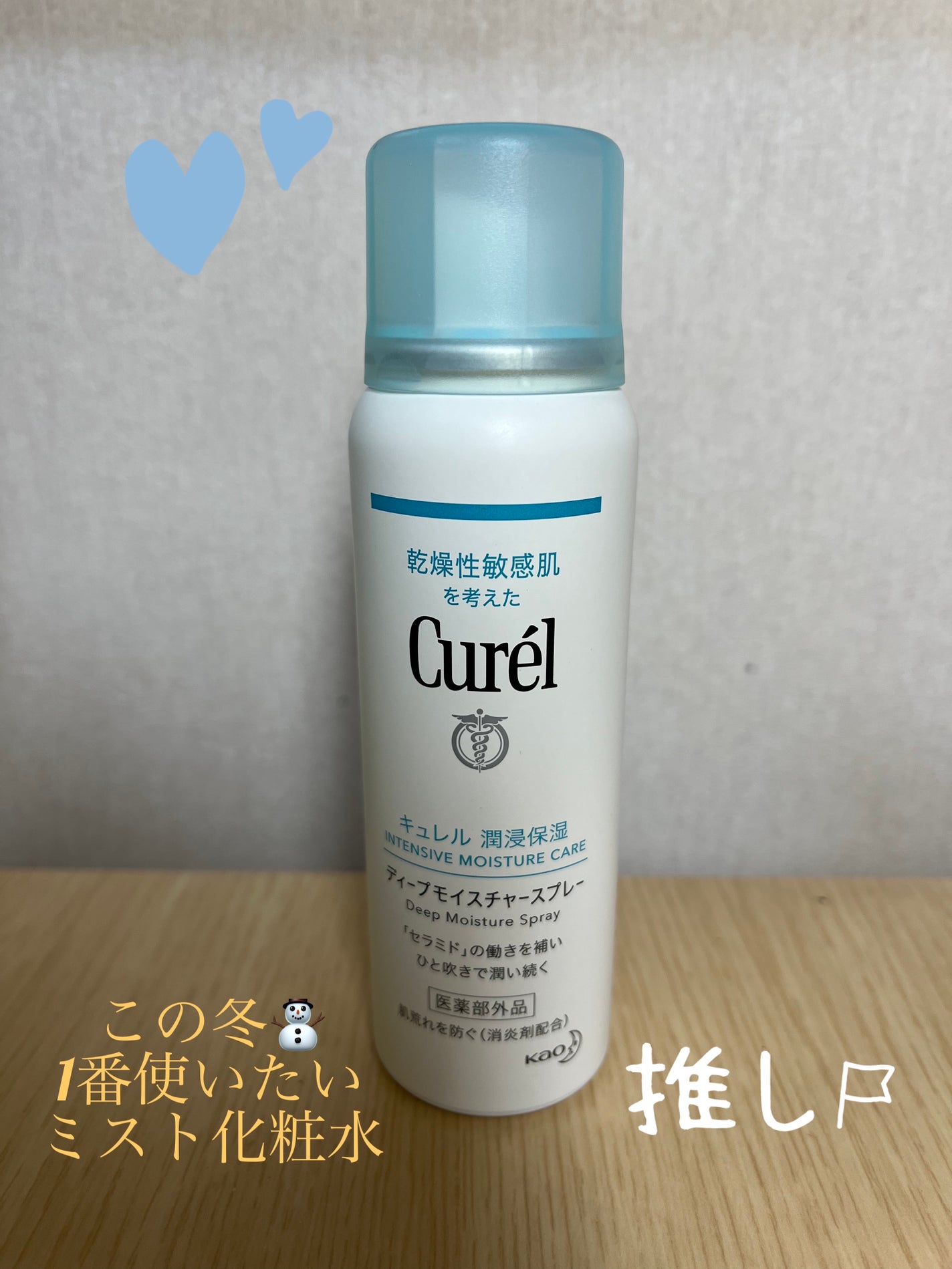 ディープモイスチャースプレー/キュレル/ミスト状化粧水を使ったクチコミ(1枚目)