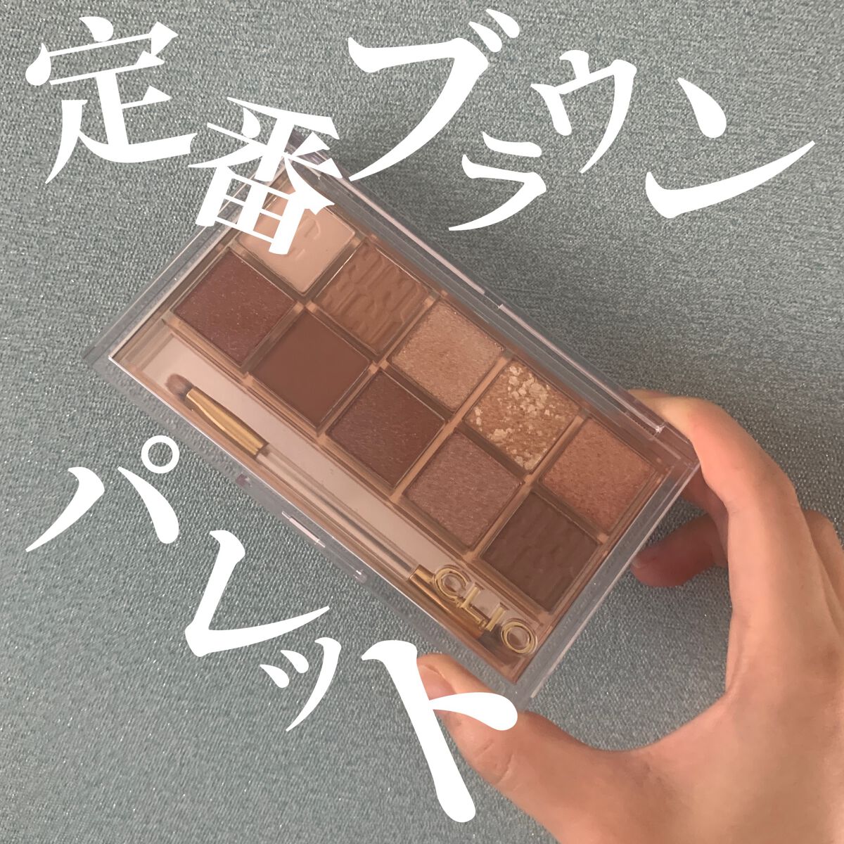 プロ アイ パレット/CLIO/アイシャドウパレットを使ったクチコミ（1枚目）