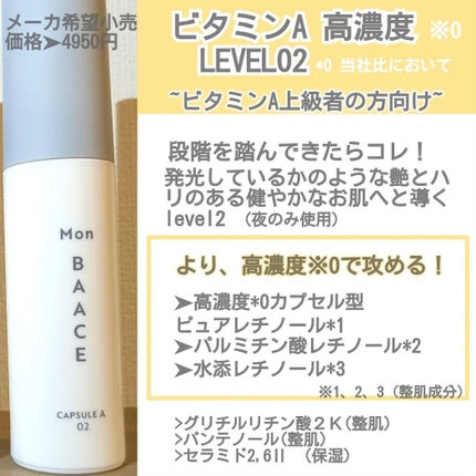 濃度別レチノール美容液 LEVELdaily〔低濃度〕/Mon BAACE/美容液を使ったクチコミ(5枚目)