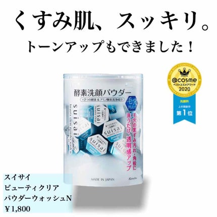 スイサイ ビューティクリア パウダーウォッシュ/suisai/洗顔パウダーを使ったクチコミ(1枚目)