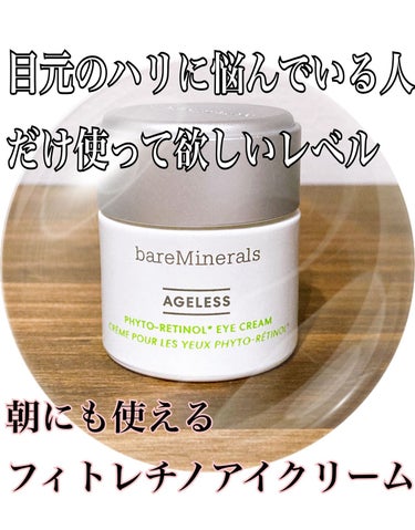 bareMinerals AGL フィトレチノ アイ クリームのクチコミ「ハリが気になり始めた人だけ使って欲しいレベル🥹
ベアミネラルのフィトレチノアイクリームが朝にも.....」（1枚目）