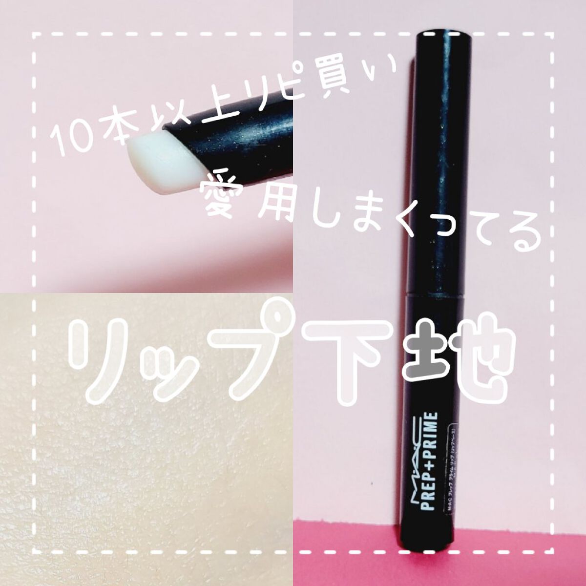 M·A·C プレップ プライム リップ/M・A・C/リップクリームを使ったクチコミ（1枚目）