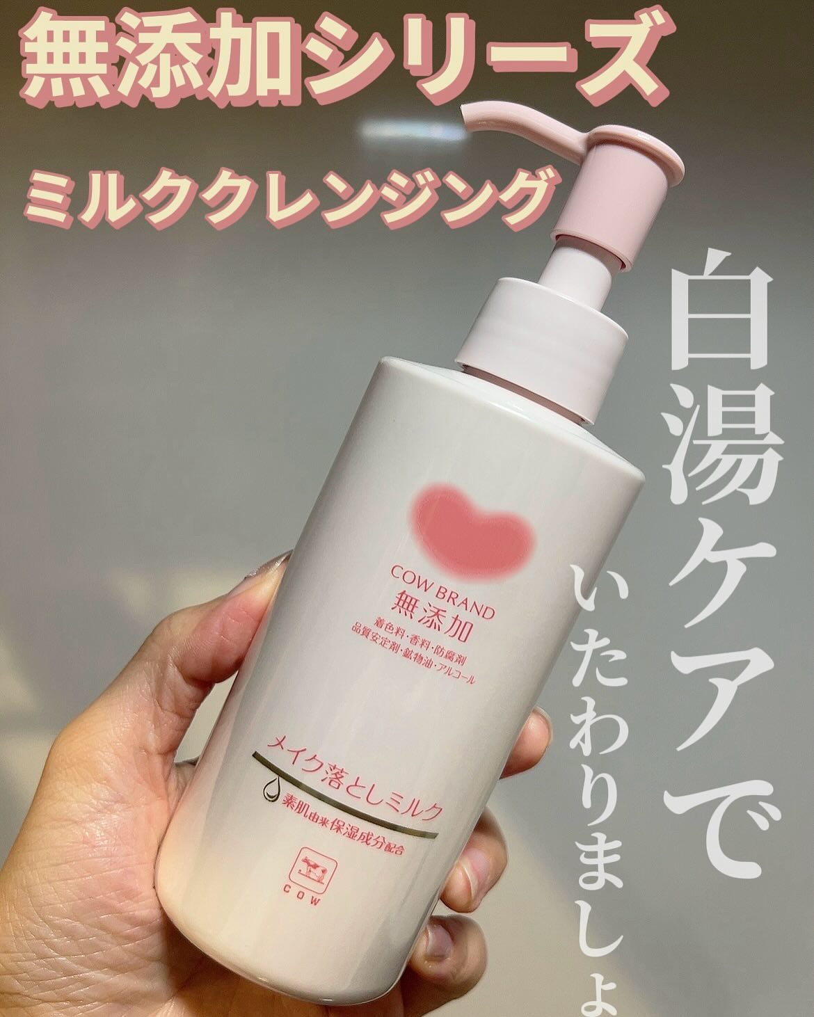 メイク落としミルク/カウブランド無添加/ミルククレンジングを使ったクチコミ（1枚目）