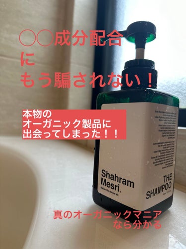 【使った商品】Shahram Mesri THE SHAMPOO 
【香り】ダマスクローズの香り
【テクスチャ】初めは泡立ちが少ないのですが
　　　　　　　頭皮がデトックスされてきたのが
　　　　　　　