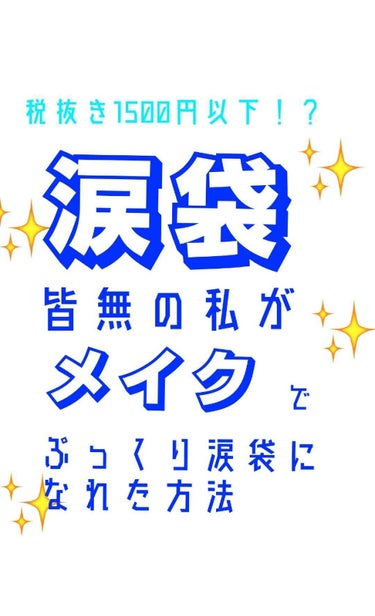 涙袋皆無の私がぷっくり涙袋をゲットできた！？
しかも1500円以下！？
いつもやってる涙袋メイク✨

※価格はすべて税抜きです。
税込だと1500円超えます、すみません💦



みなさんこんにちはー！き