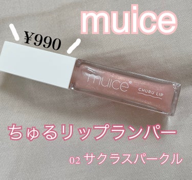 ちゅるリップランパー/muice/リップグロスを使ったクチコミ（1枚目）