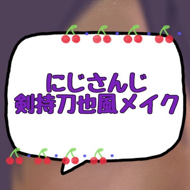 ゆ〜ひ⅖ on LIPS 「にじさんじ_剣持刀也コスプレメイク目だけメイクです💦改善点とか..」（1枚目）