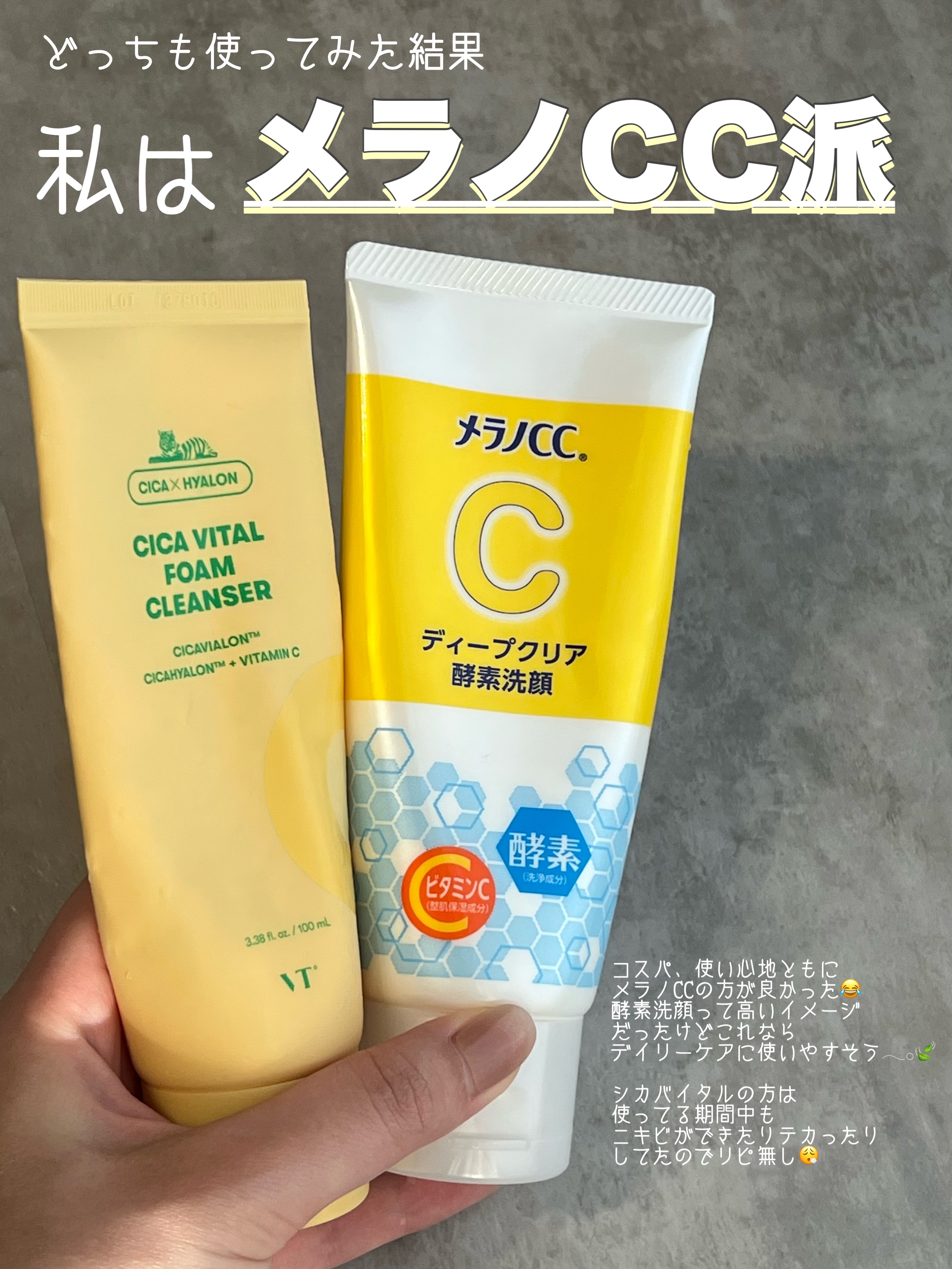 あなたはどっち派？メラノCC・VTの洗顔フォームを徹底比較！ -＼＼バズ