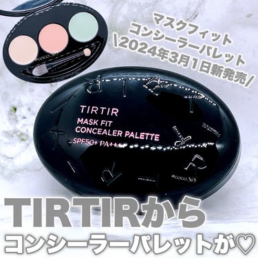 TIRTIR(ティルティル) マスクフィット コンシーラーパレットのクチコミ「これはバズ確定♡♡♡
\TIRTIRからコンシーラーパレットがでた！/


【TIRTIR】
.....」（1枚目）