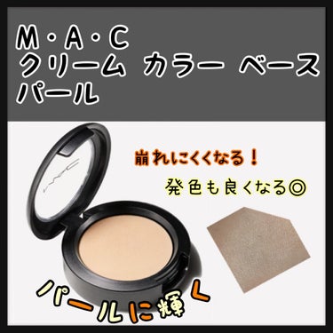 クリーム カラー ベース/M・A・C/ジェル・クリームアイシャドウを使ったクチコミ（1枚目）