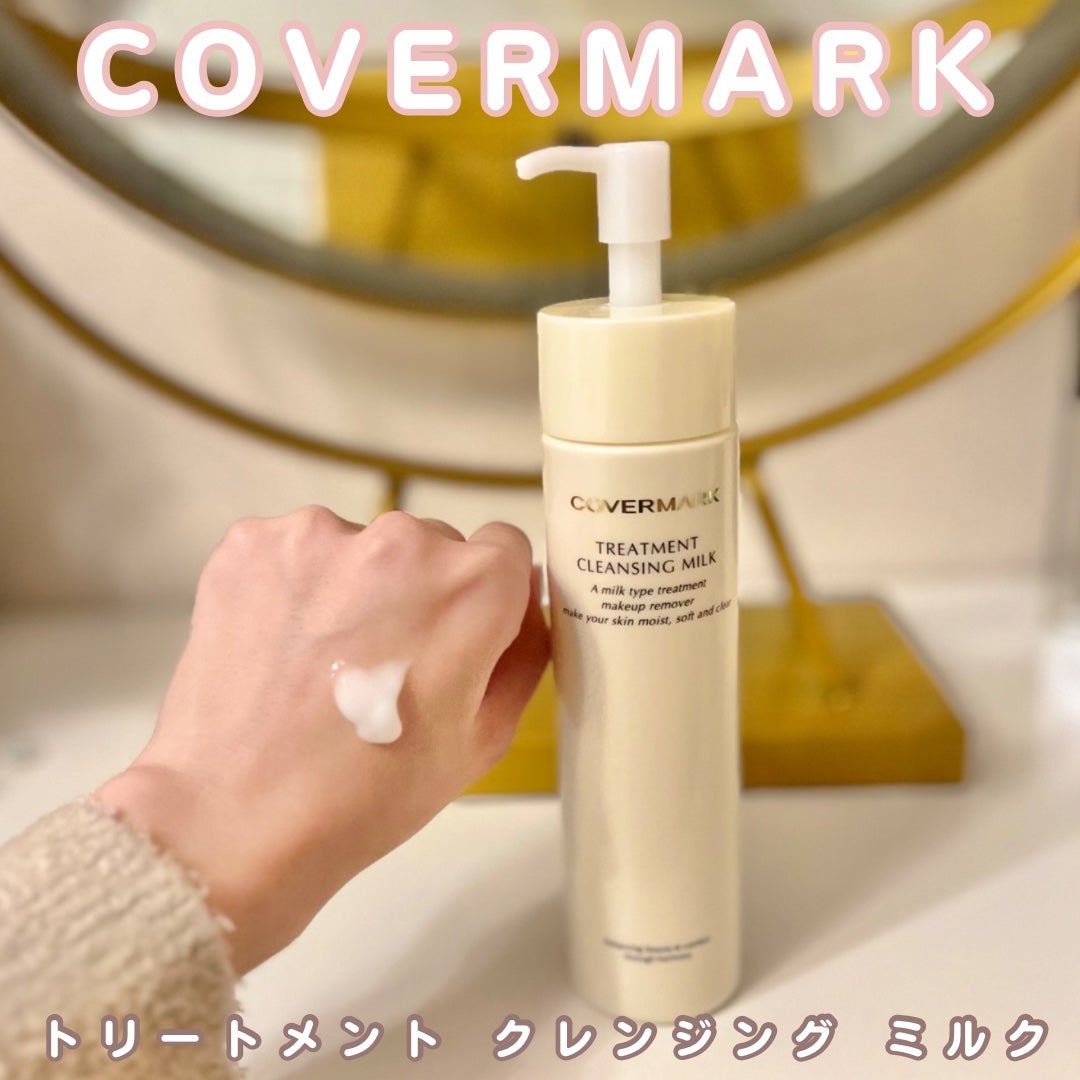 トリートメント クレンジング ミルク/COVERMARK/ミルククレンジングを使ったクチコミ(1枚目)