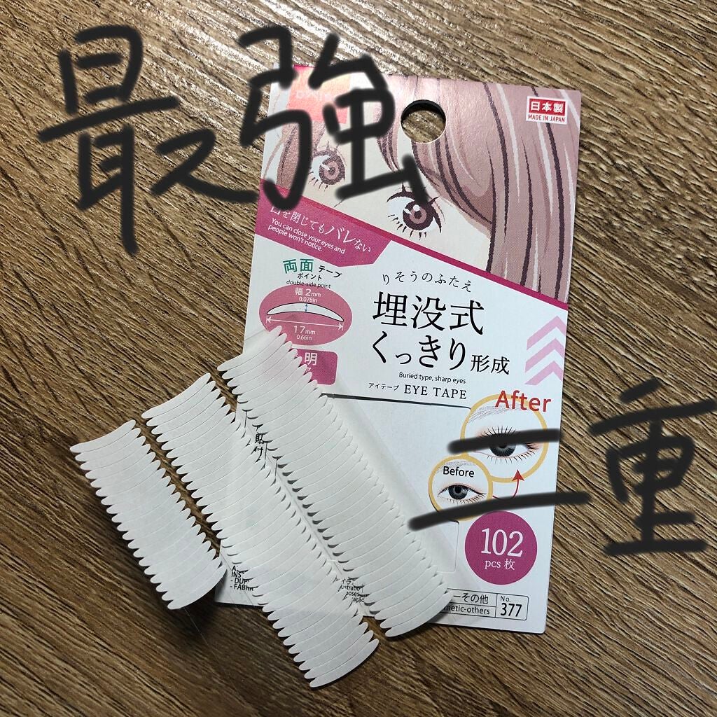 アイテープ 埋没式両面テープ/DAISO/二重まぶた用アイテムを使ったクチコミ(1枚目)