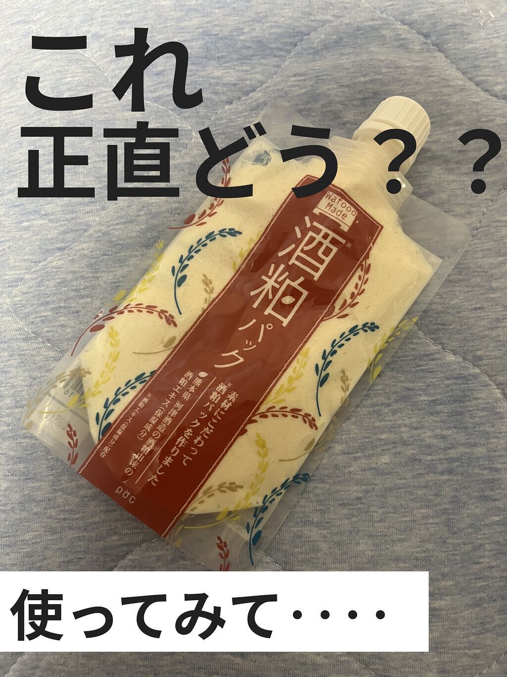 ワフードメイド 酒粕パック/pdc/洗い流すパック・マスクを使ったクチコミ（1枚目）