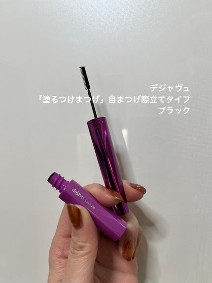 「塗るつけまつげ」自まつげ際立てタイプ/デジャヴュ/マスカラを使ったクチコミ(1枚目)