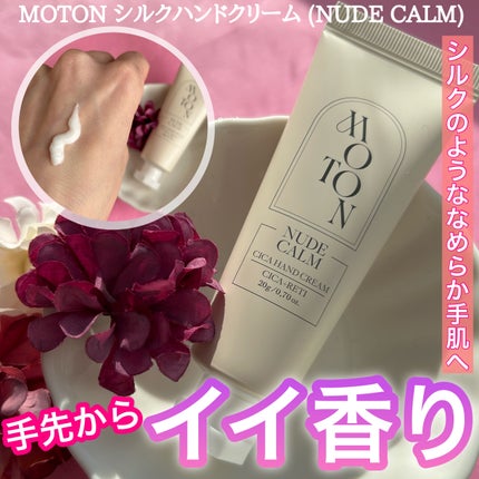 シルクハンドクリーム NUDE CALM/MOTON/ハンドクリームを使ったクチコミ(1枚目)