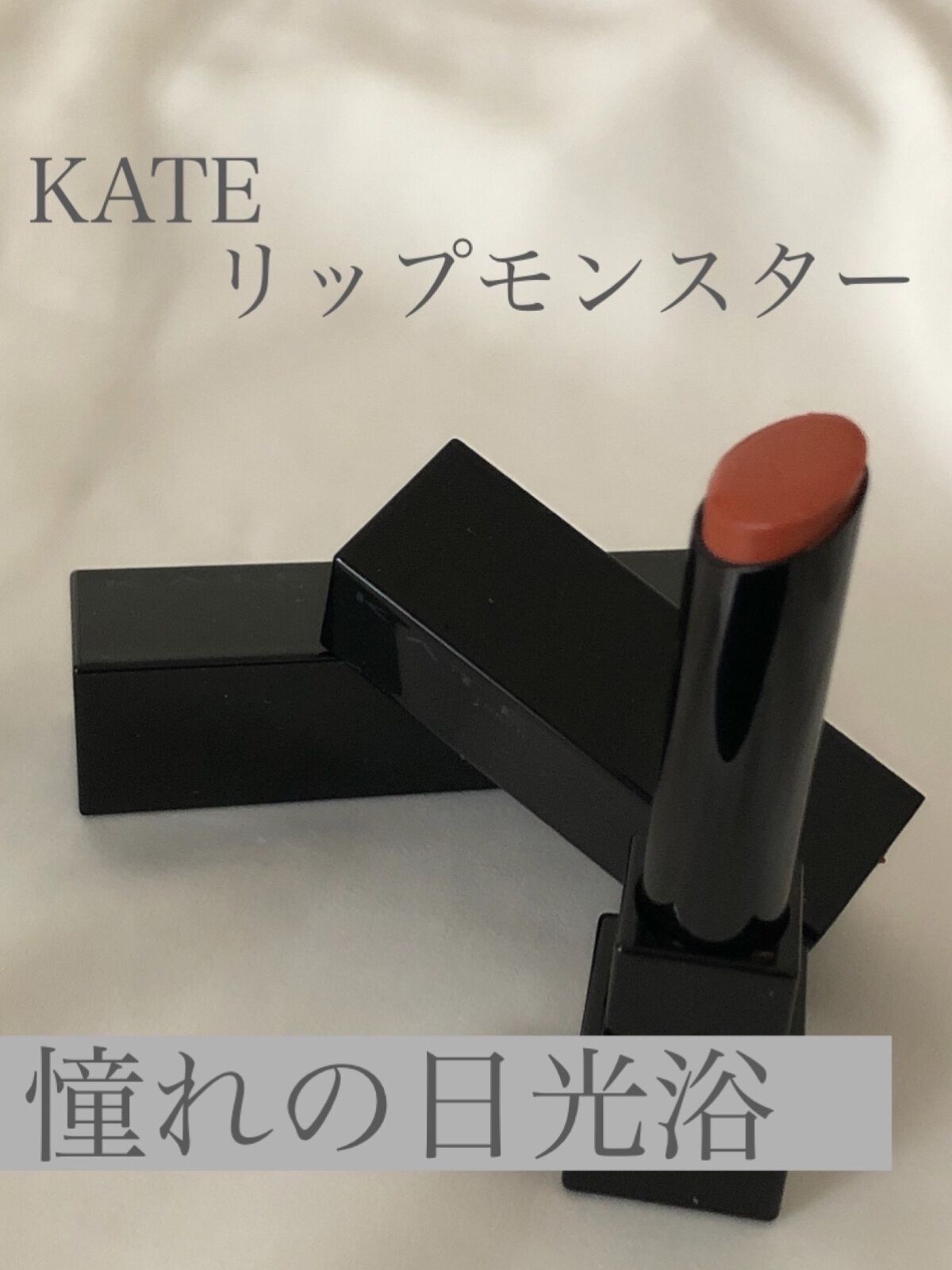 ケイト リップモンスター/KATE/口紅を使ったクチコミ（1枚目）