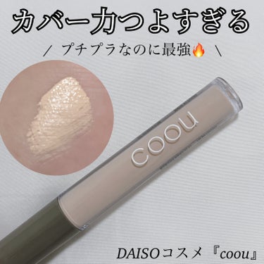 coou コンシーラーのクチコミ「\   プチプラなのにハイカバー◎   /




ダイソーコスメ『coou』のコンシーラーが.....」（1枚目）