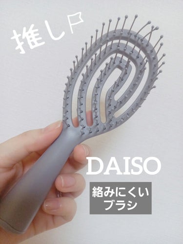 DAISO 乾きやすいブローブラシのクチコミ「　　　　　DAISO　乾きやすいブローブラシ

みなさん、こんばんは☺️
今回は、３週間程使用.....」（1枚目）