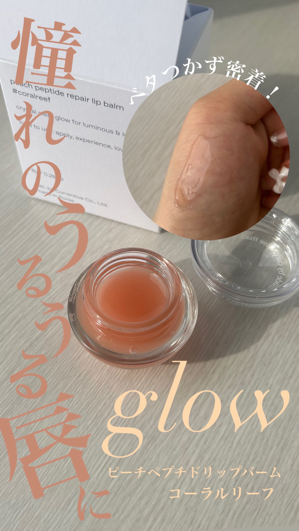 ピーチペプチドリップバーム/glow/リップバームを使ったクチコミ（1枚目）