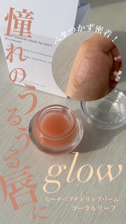ピーチペプチドリップバーム/glow/リップバームを使ったクチコミ(1枚目)