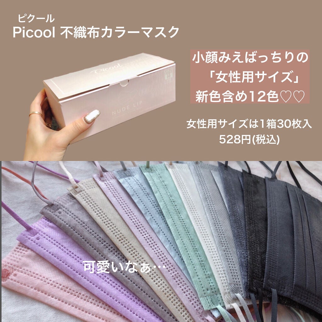 不織布 カラーマスク/Picool/マスクを使ったクチコミ(2枚目)