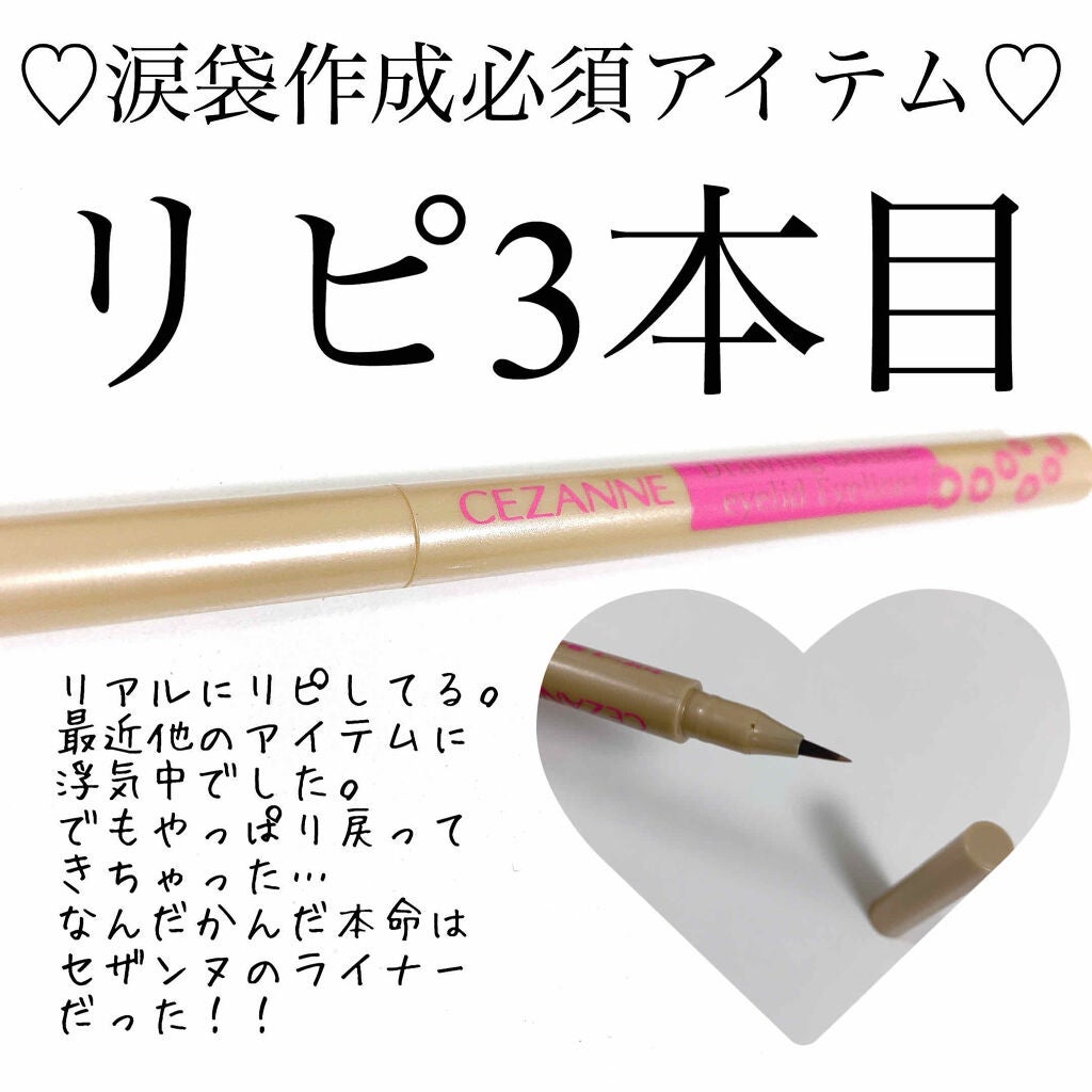 描くふたえアイライナー/CEZANNE/リキッドアイライナーを使ったクチコミ(1枚目)