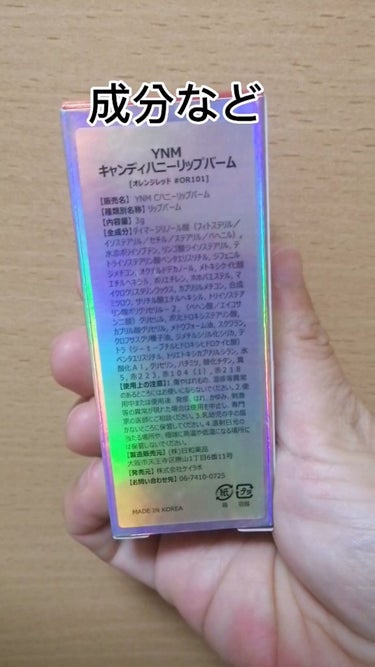 動画でもご紹介したお品です🤗✨

YNM
キャンディーハニーリップバーム
OR101

昨年ドラストでセールになっていました💕
確か700〜800円位だったと思います!

パケも色味も可愛いすぎますね🤭
最近ヘビロテしています👍

リップバームとティントが一緒になったものです💋
血色もよく見えます!
時間おいてティッシュオフしたら本当に自然です😆
スクールメイクにもなる位かな♪と思いました!

Qoo10公式で899円で購入出来るみたいです!
説明も分かりやすいので興味ある方は良かったら見てみてください❤️
気に入ったので今度はライトピンクの方も購入したいです😃
メガ割対象品なのかな？そうだと嬉しいですね☆

オススメリップバーム、ティントです🙌

 #推しリップ  #YNM #韓国コスメ #キャンディーハニーリップバーム #保湿 #Qoo10 #血色感 #リップ #ティントの画像 その1